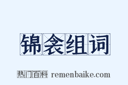 锦衾组词是什么意思的图片